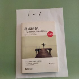 将来的你，一定会感谢现在拼命的自己（珍藏版）