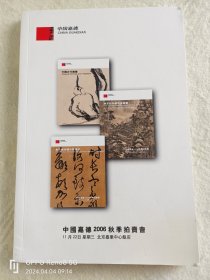 中国嘉德2006秋季拍卖会