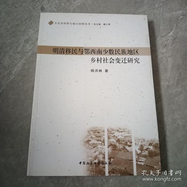 文化多样性与地方治理丛书：明清移民与鄂西南少数民族地区乡村社会变迁研究