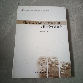 文化多样性与地方治理丛书：明清移民与鄂西南少数民族地区乡村社会变迁研究