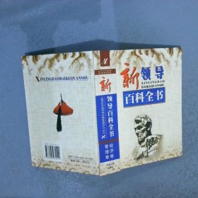 新领导百科全书   经济卷 管理卷