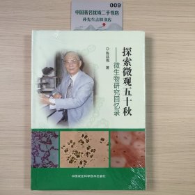 探索微观五十秋——微生物研究回忆录