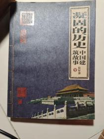 凝固的历史：中国建筑故事