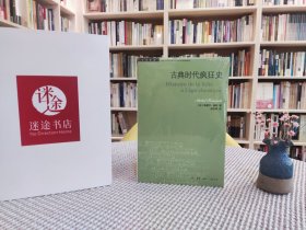 古典时代疯狂史