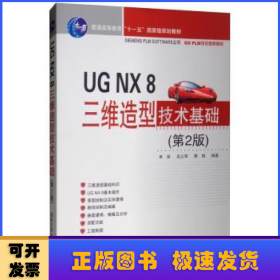 UG NX 8三维造型技术基础