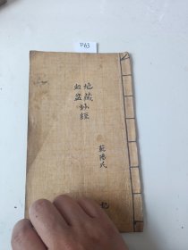 D63地藏，血盆，玅经，11同子。