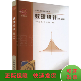 數(shù)理統(tǒng)計(第4版)