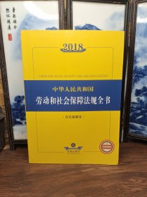 2018中华人民共和国劳动和社会保障法律法规全书（含全部规章）