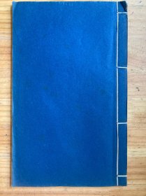 米芾草书 线装一册.