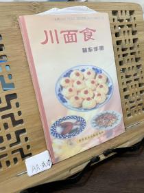 川面食制作手册          作者：杨运芝／廖凯