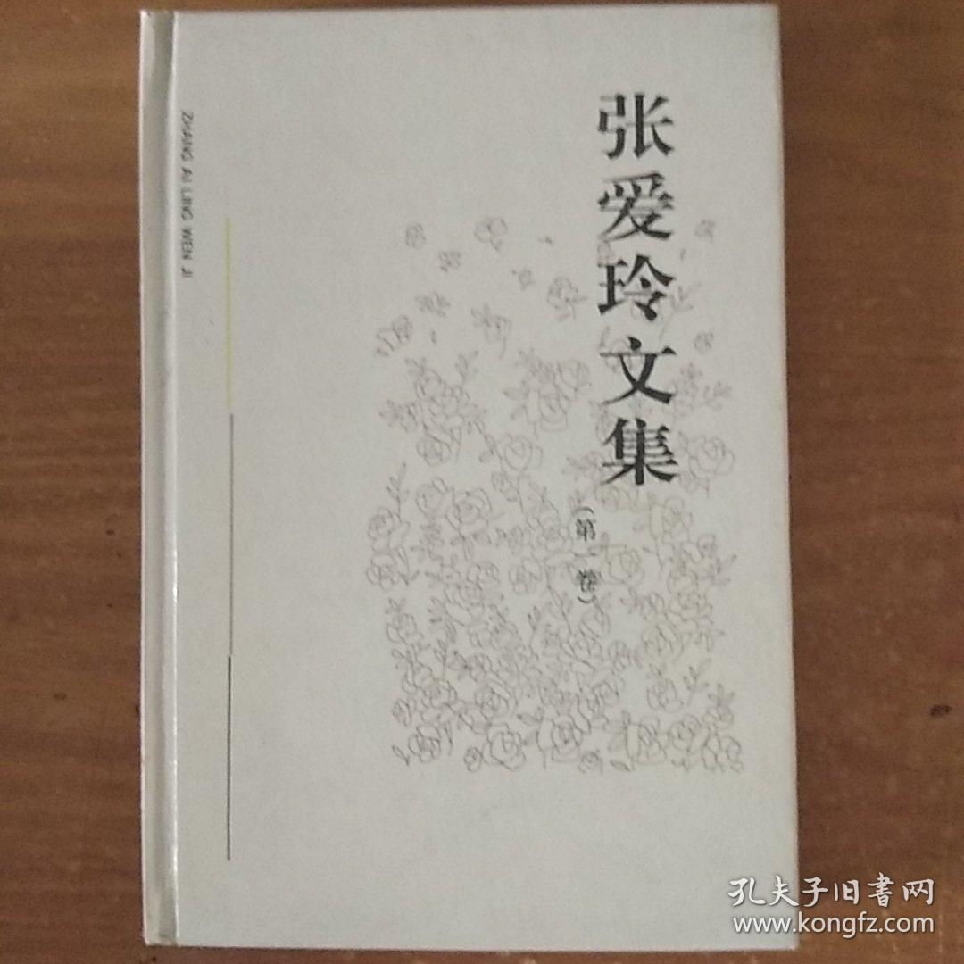 张爱玲文集（第一卷）