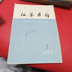 江苏医药 1975 1 2