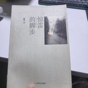 驚雷的腳步