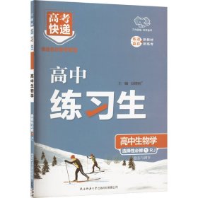 【正版】练习生 高中生物学 选择必修 稳态与调节 RJ