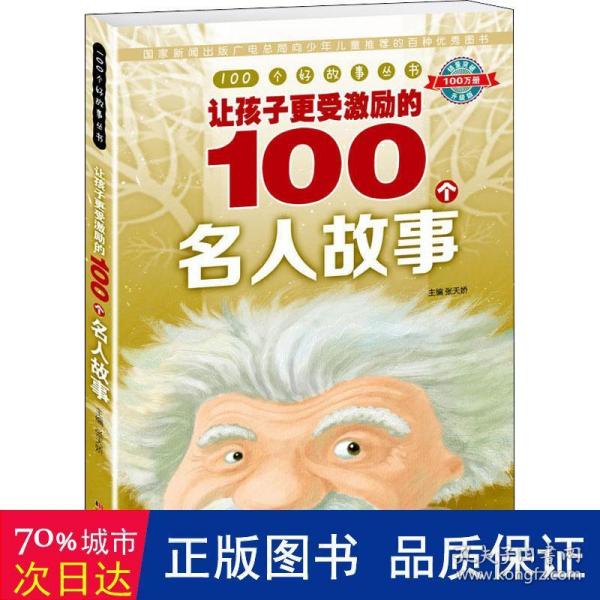 100个好故事丛书·让孩子更受激励的100个名人故事