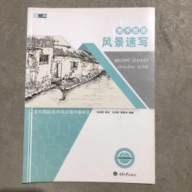 美术教案·风景速写