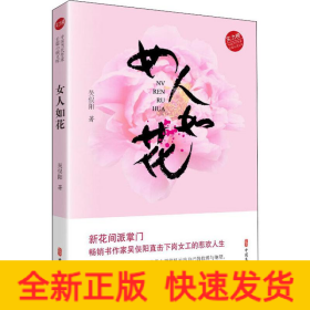 女人如花