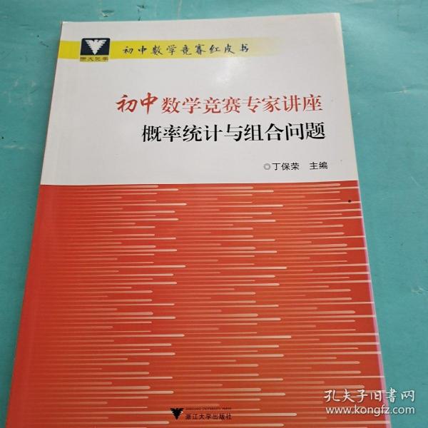 初中数学竞赛专家讲座 概率统计与组合问题