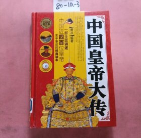 全民阅读 中国皇帝大传（精装）