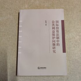 国际投资法制中的公共利益保护问题研究