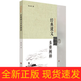 经典课文多重阐释/接受美学与中小学文学教育