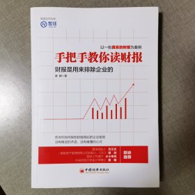 手把手教你读财报：财报是用来排除企业的