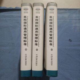 醫(yī)院國(guó)際通用管理標(biāo)準(zhǔn):ISO9001:2000質(zhì)量管理體系。（1， 2， 3，）精裝本 3本合售。