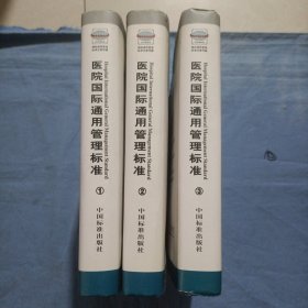 医院国际通用管理标准:ISO9001:2000质量管理体系。（1， 2， 3，）精装本 3本合售。