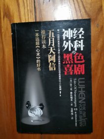 神经外科的黑色喜剧