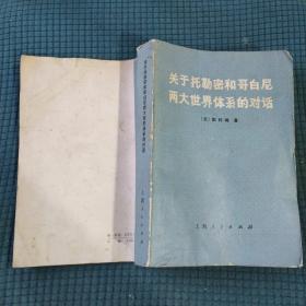 关于托勒密和哥白尼两大世界体系的对话