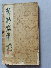 篆刻指南