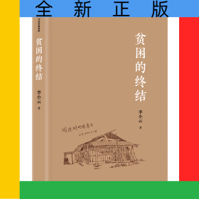 贫困的终结(精)