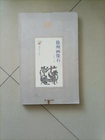 符号江苏：徐州画像石