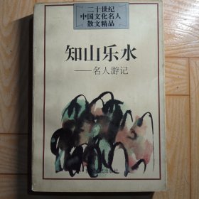 名人游记~~名人游记【二十世纪文化名人散文精品】