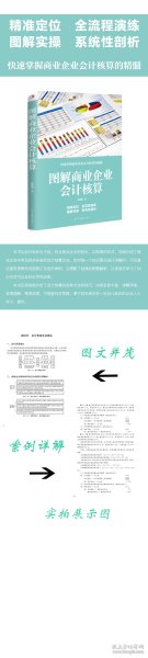 图解商业企业会计核算