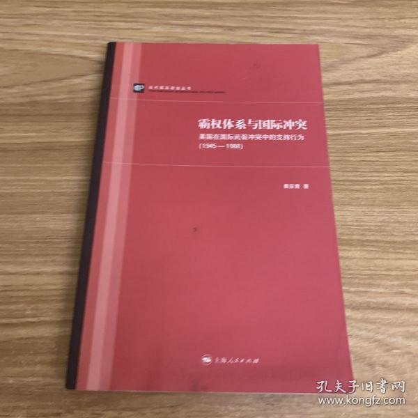 霸权体系与国际冲突：美国在国际武装冲突中的支持行为（1945-1988）