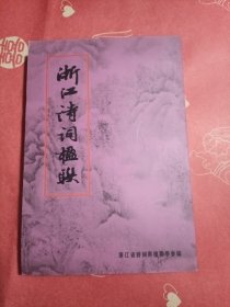 浙江诗词楹联（第十四辑）