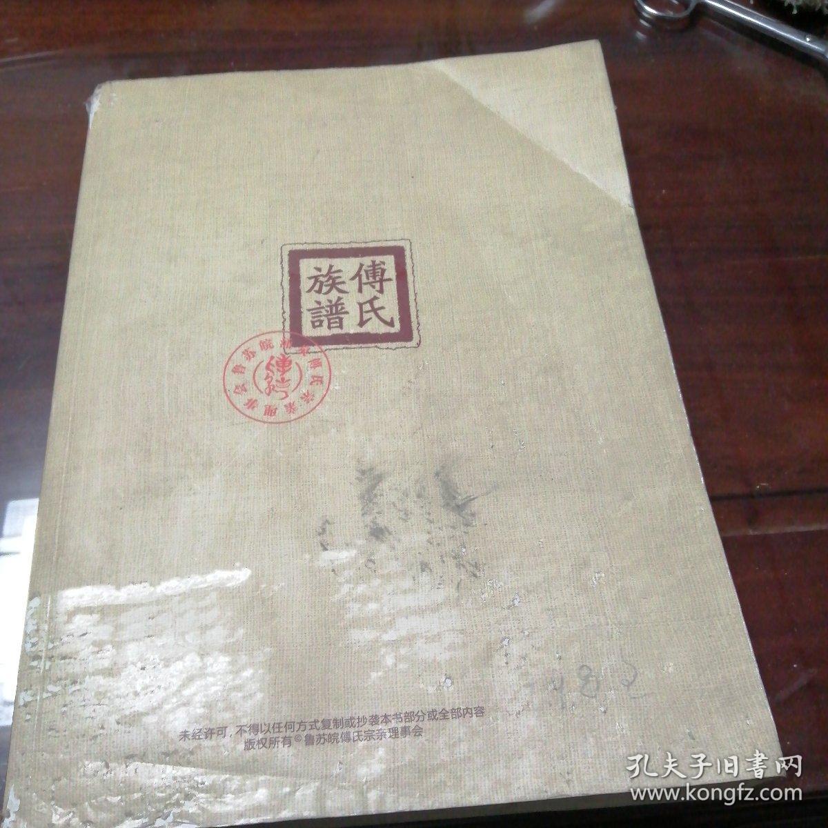 鲁，苏，皖，涌泉傅氏族谱一文化卷