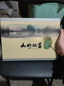 山水如画 广西风光邮票珍藏册