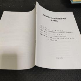 江西省第四次全国经济普查课题研究报告 重大研究类