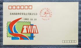 1992年苏州铁路物资贸易公司成立纪念封