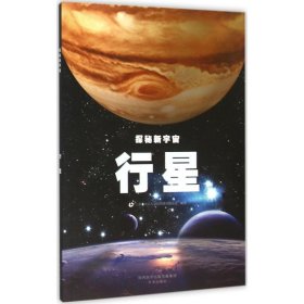 【正版新书】探秘新宇宙行星