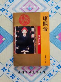 清帝列传 康熙帝  （软精装，1993年5月长春1版1印，个人藏书，品好，正版保证。）