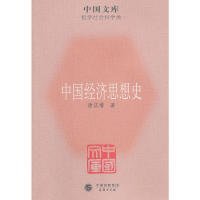 中国文库（第5辑）·哲学社会科学类：中国经济思想史