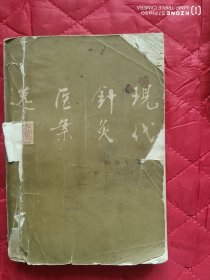 现代针灸医案选（不缺页，3-5页有划线）（12靠西墙偏北）