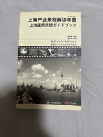 上海产业景观解读手册(作者赠与书 受赠者姓名己被涂掉)