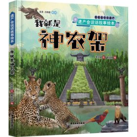 【全新正版】我就是神農(nóng)架