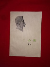 经典老版丨二心集（全一册）1973年原版老书，存世量稀少！