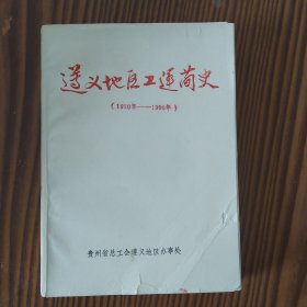 遵义地区工运简史（1910年—1990年）