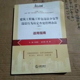 建筑工程施工转包违法分包等违法行为认定查处管理办法（试行）适用指南